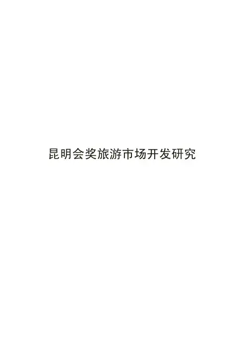 昆明会奖旅游市场开发研究