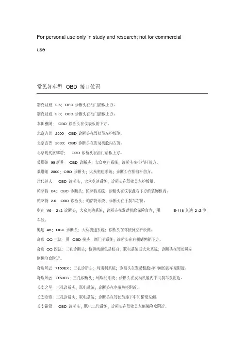 常见各车型OBD接口位置