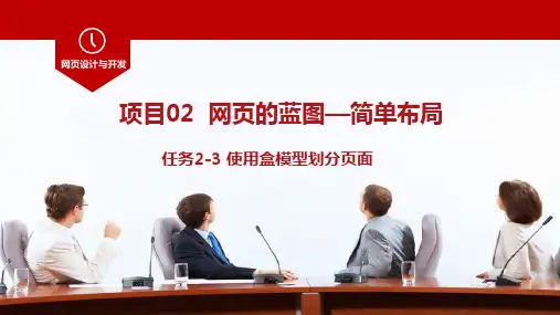 《Web前端开发项目教程》网页的蓝图--简单布局--使用盒模型划分页面
