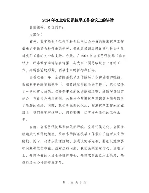 2024年在全省防汛抗旱工作会议上的讲话