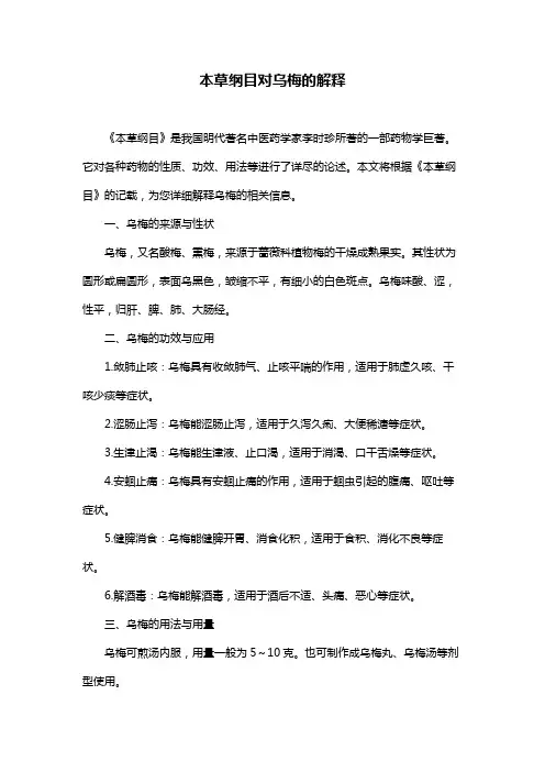 本草纲目对乌梅的解释