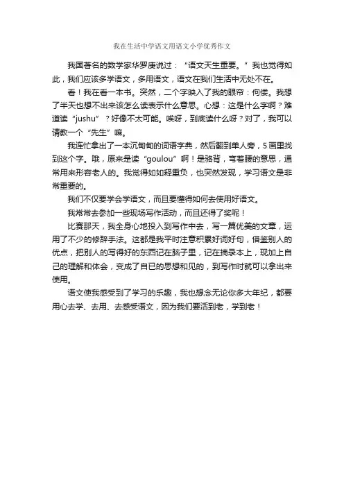 我在生活中学语文用语文小学优秀作文_作文400字_小学作文_