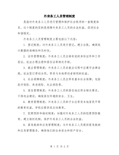外来务工人员管理制度