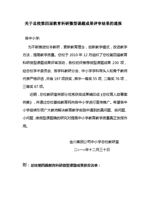 关于总校教育科研微型课题成果评审结果的通报