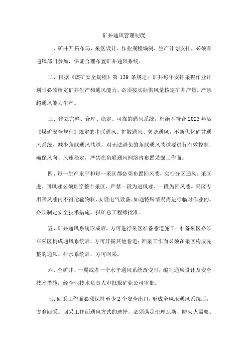 矿井通风管理制度