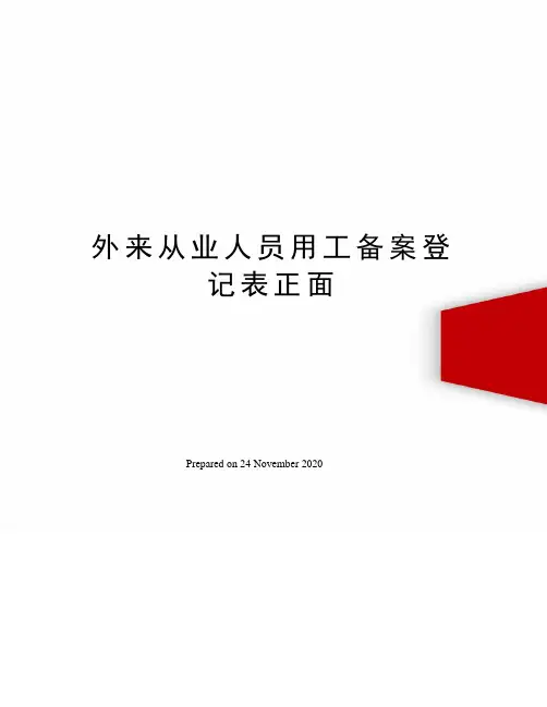外来从业人员用工备案登记表正面