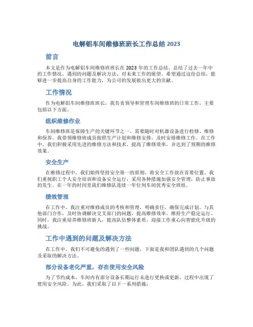 电解铝车间维修班班长工作总结2023