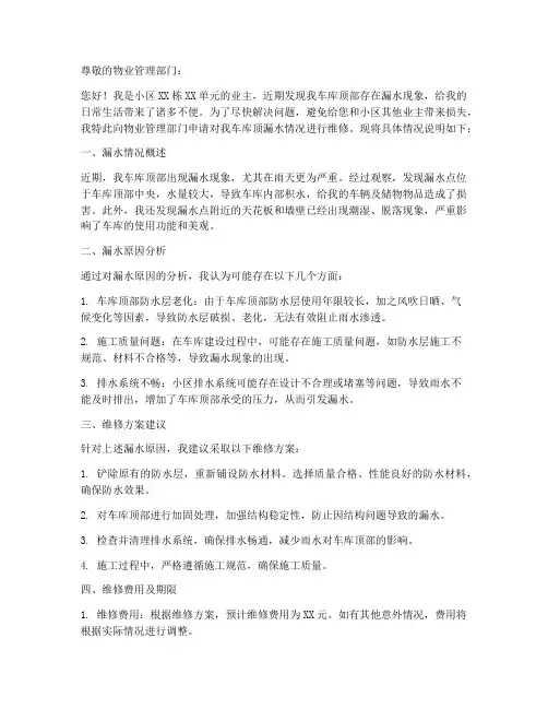 车库顶漏水维修申请书范本