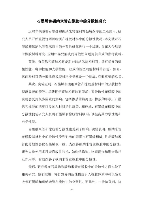 石墨烯和碳纳米管在橡胶中的分散性研究