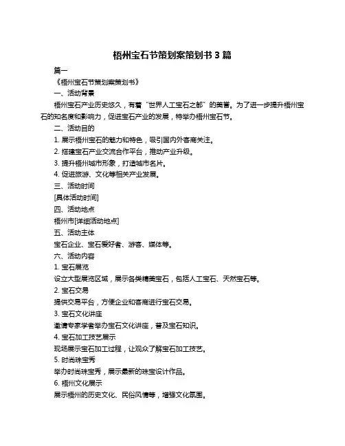 梧州宝石节策划案策划书3篇