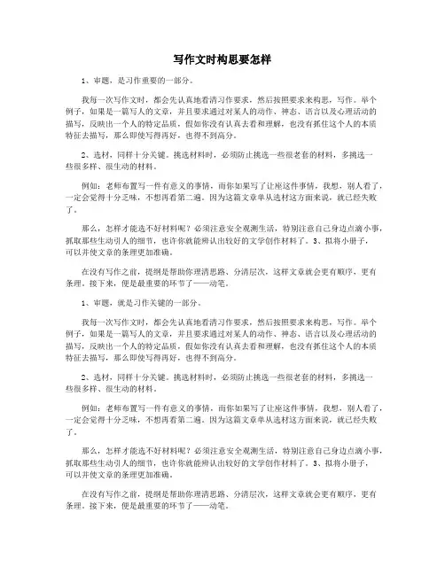 写作文时构思要怎样