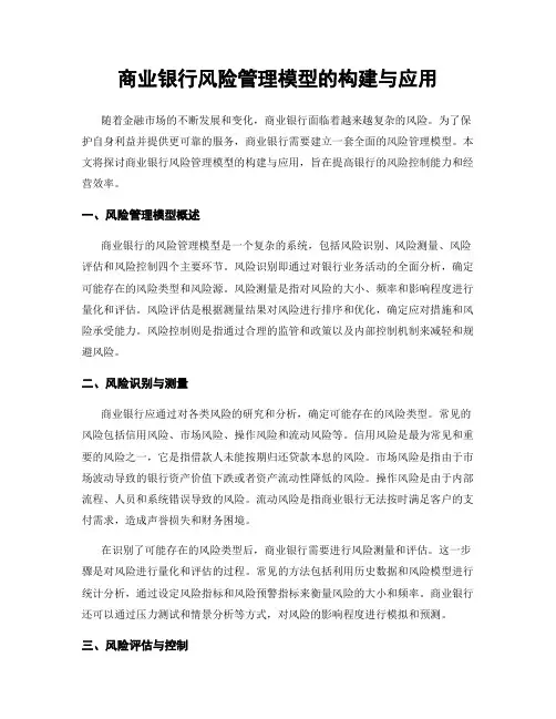 商业银行风险管理模型的构建与应用
