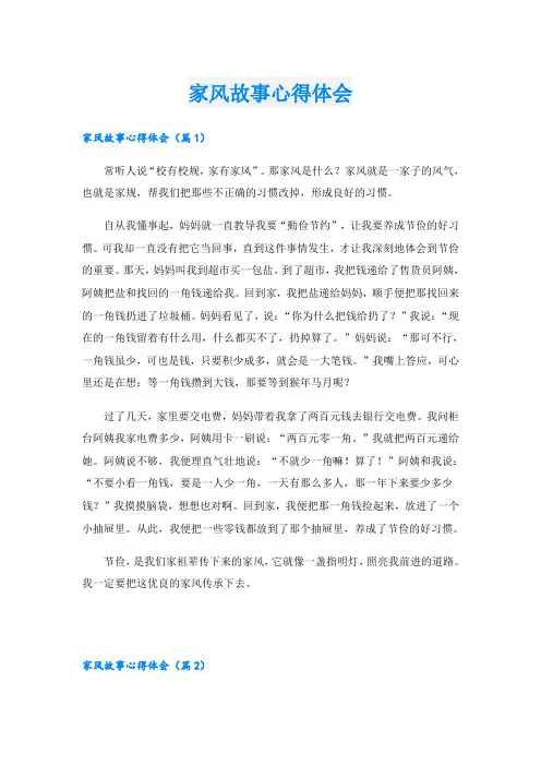 家风故事心得体会