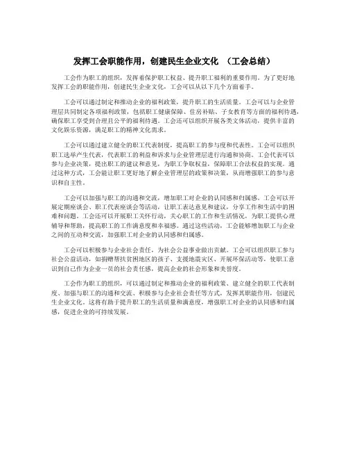 发挥工会职能作用,创建民生企业文化 (工会总结)