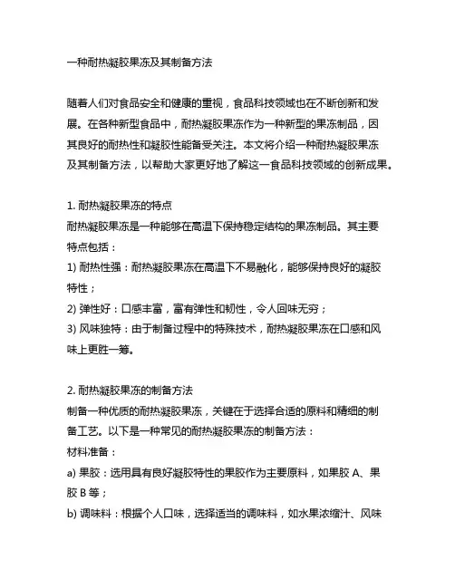 一种耐热凝胶果冻及其制备方法