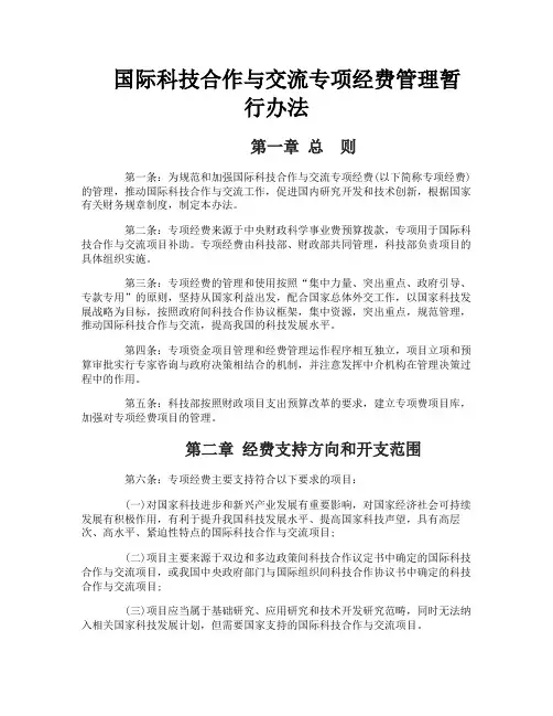 国际科技合作与交流专项经费管理暂行办法