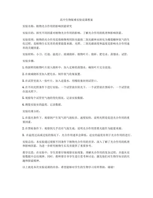 高中生物疑难实验说课教案
