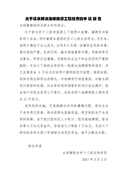 关于请求解决池塘维修工程经费的申 请 报 告