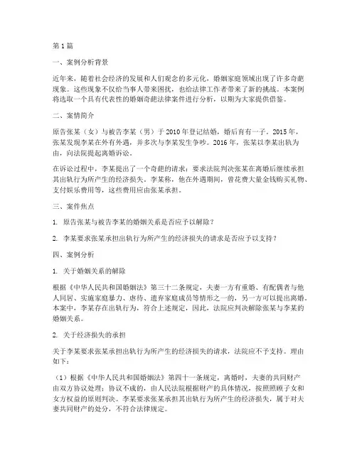 婚姻奇葩法律案例分析题(3篇)