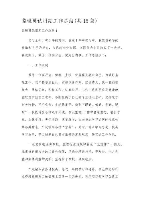 监理员试用期工作总结(共15篇)