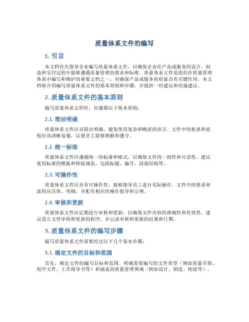 质量体系文件的编写