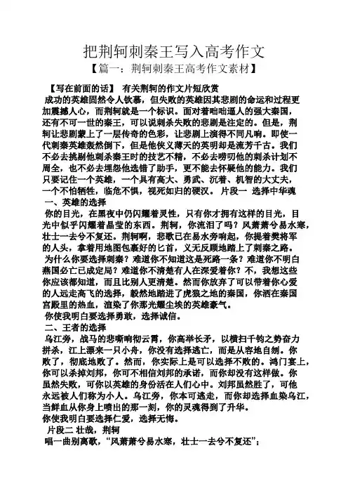 把荆轲刺秦王写入高考作文