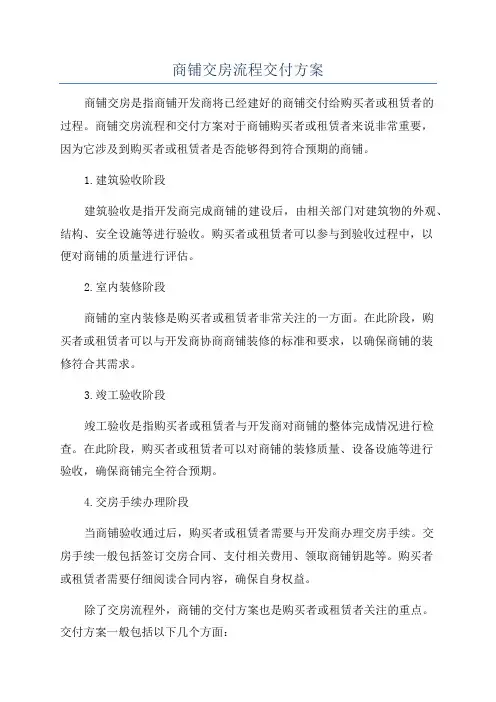商铺交房流程交付方案