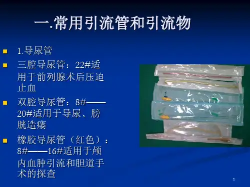 优质课件手术室常用耗材的介绍