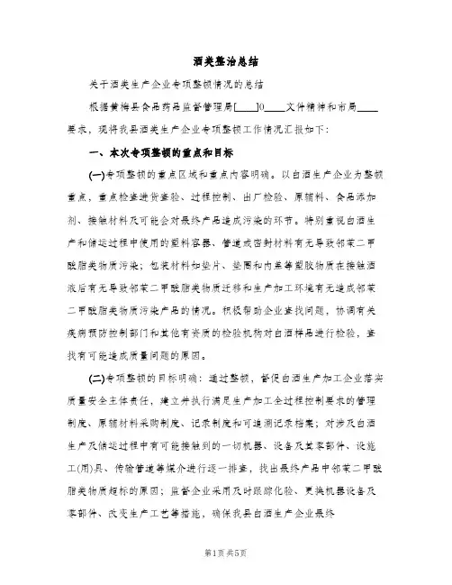 酒类整治总结（2篇）
