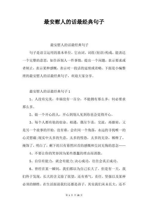 最安慰人的话最经典句子作文库