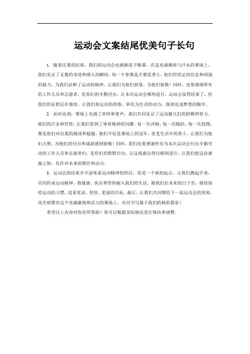 运动会文案结尾优美句子长句
