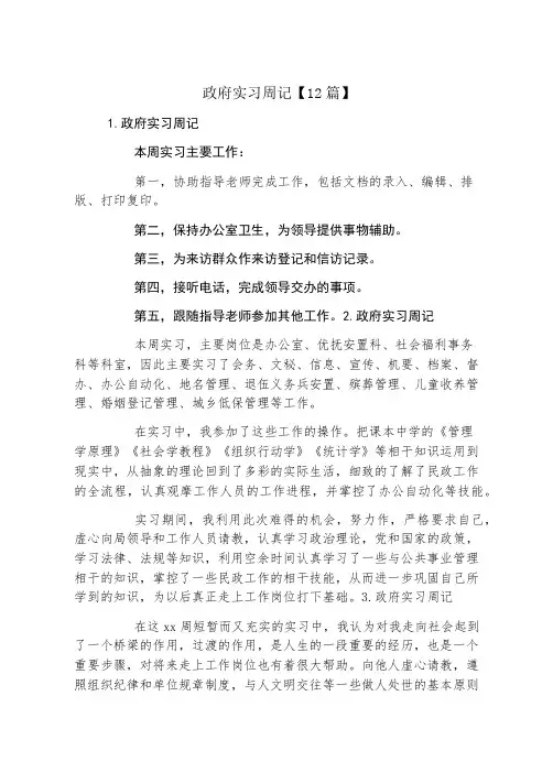 政府实习周记12篇