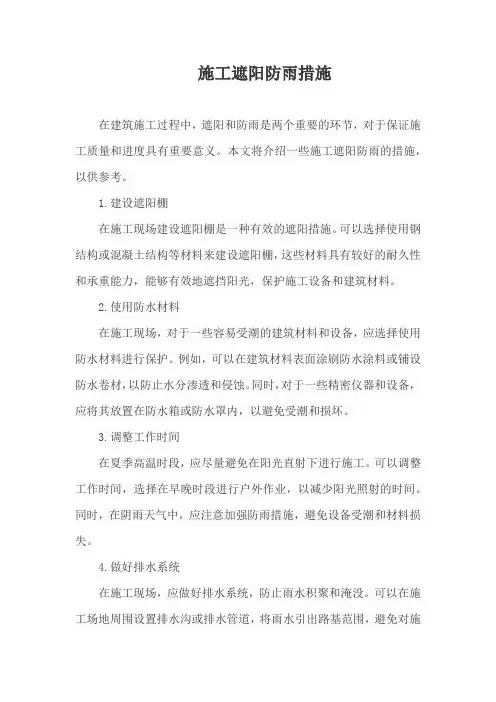 施工遮阳防雨措施