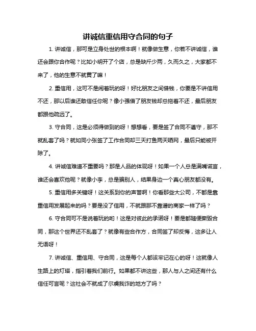 讲诚信重信用守合同的句子