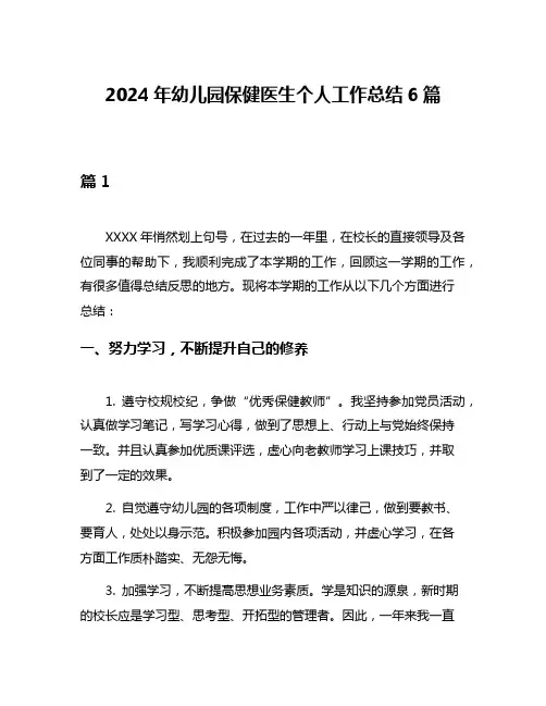 2024年幼儿园保健医生个人工作总结6篇