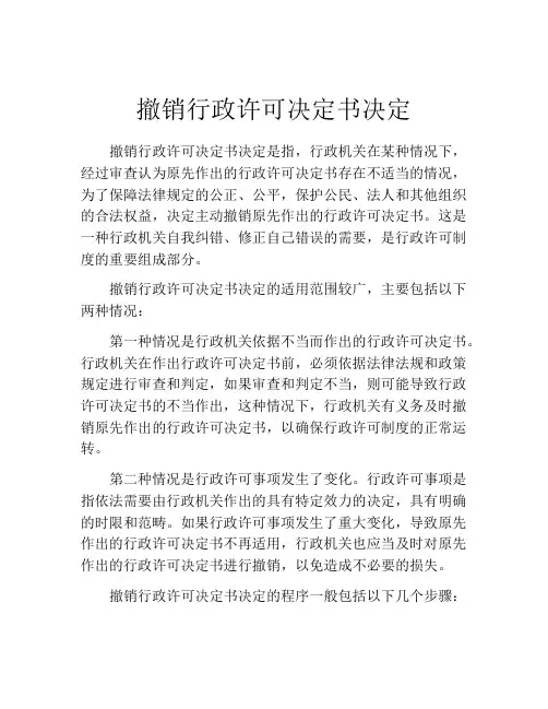 撤销行政许可决定书决定