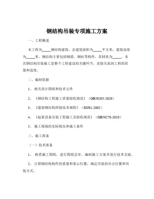 钢结构吊装专项施工方案