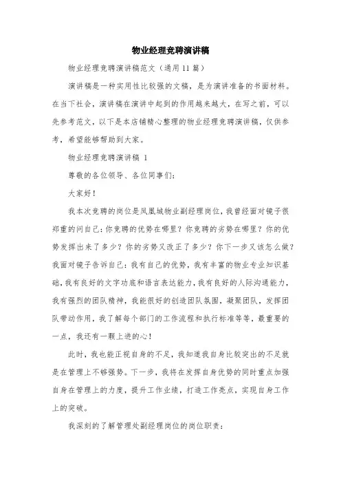 物业经理竞聘演讲稿