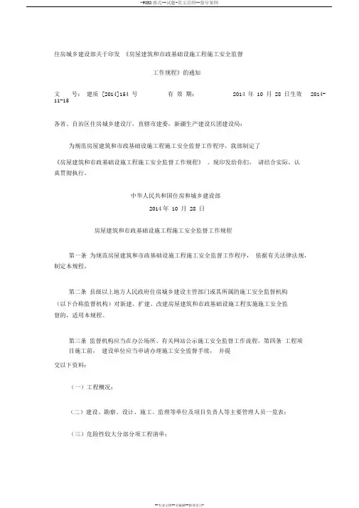 住房城乡建设部关于印发《房屋建筑和市政基础设施工程施工安全监督工作规程》的通知