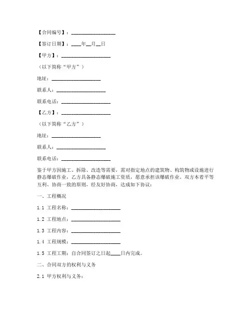 静态爆破合同协议书模板