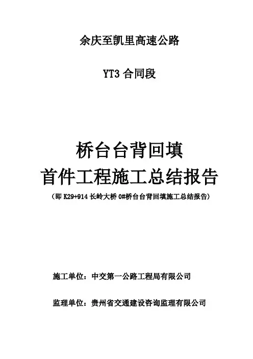 桥台台背回填首件工程施工总结报告