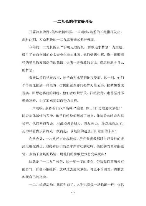 一二九长跑作文好开头