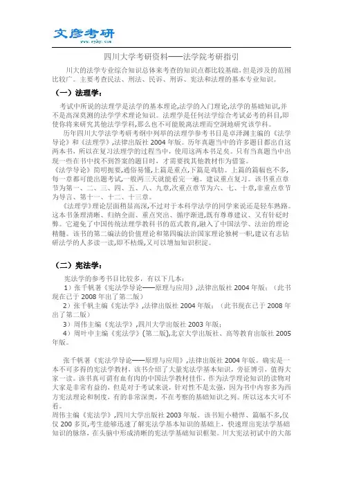 四川大学考研资料_法学院考研指引