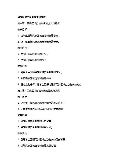 民族区域自治制度复习教案