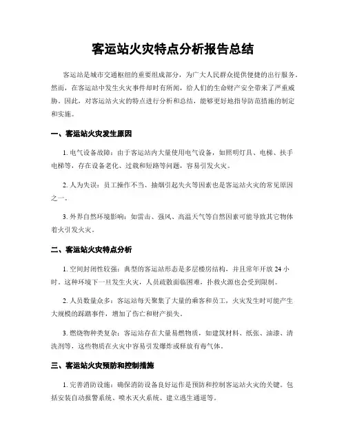 客运站火灾特点分析报告总结