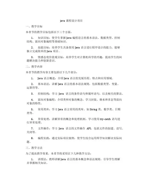 java课程设计项目