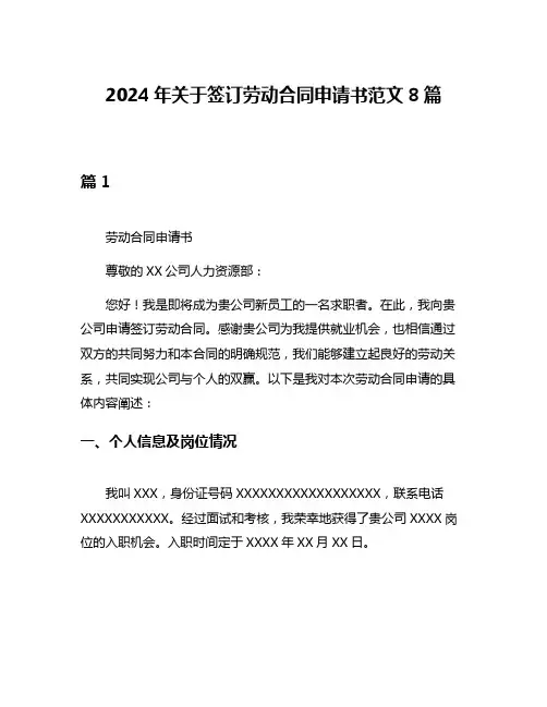 2024年关于签订劳动合同申请书范文8篇
