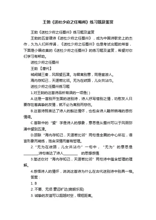 王勃《送杜少府之任蜀州》练习题及鉴赏