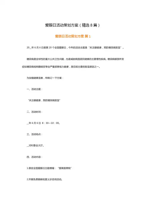 爱眼日活动策划方案(精选8篇)