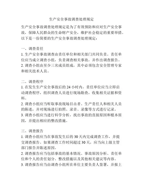 生产安全事故调查处理规定
